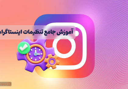 معرفی تنظیمات اینستاگرام