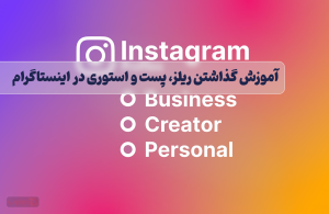 تفاوت پیج شخصی، بیزینسی و کریتور