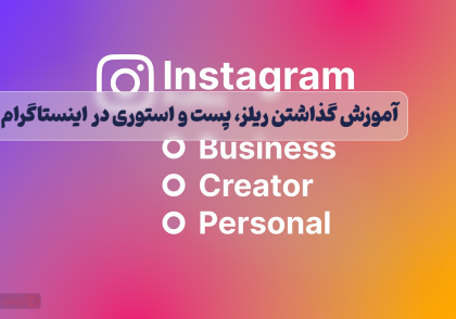 تفاوت پیج شخصی، بیزینسی و کریتور