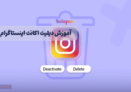 آموزش حذف و دیلیت اکانت اینستاگرام