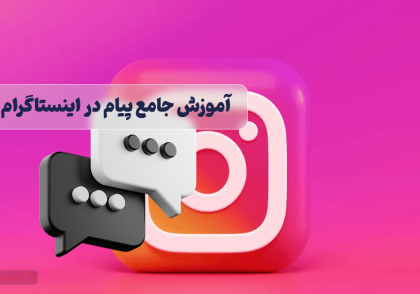 دایرکت اینستاگرام