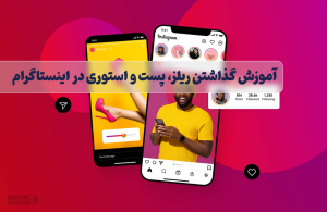 آموزش گذاشتن پست و استوری