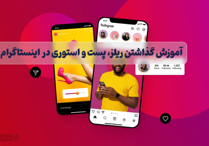 آموزش گذاشتن پست و استوری
