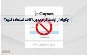 دیدن اینستاگرام بدون اکانت