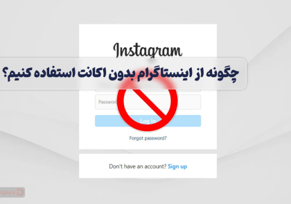 دیدن اینستاگرام بدون اکانت