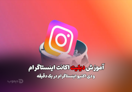 دیلیت اکانت و دی اکتیو اکانت اینستاگرام