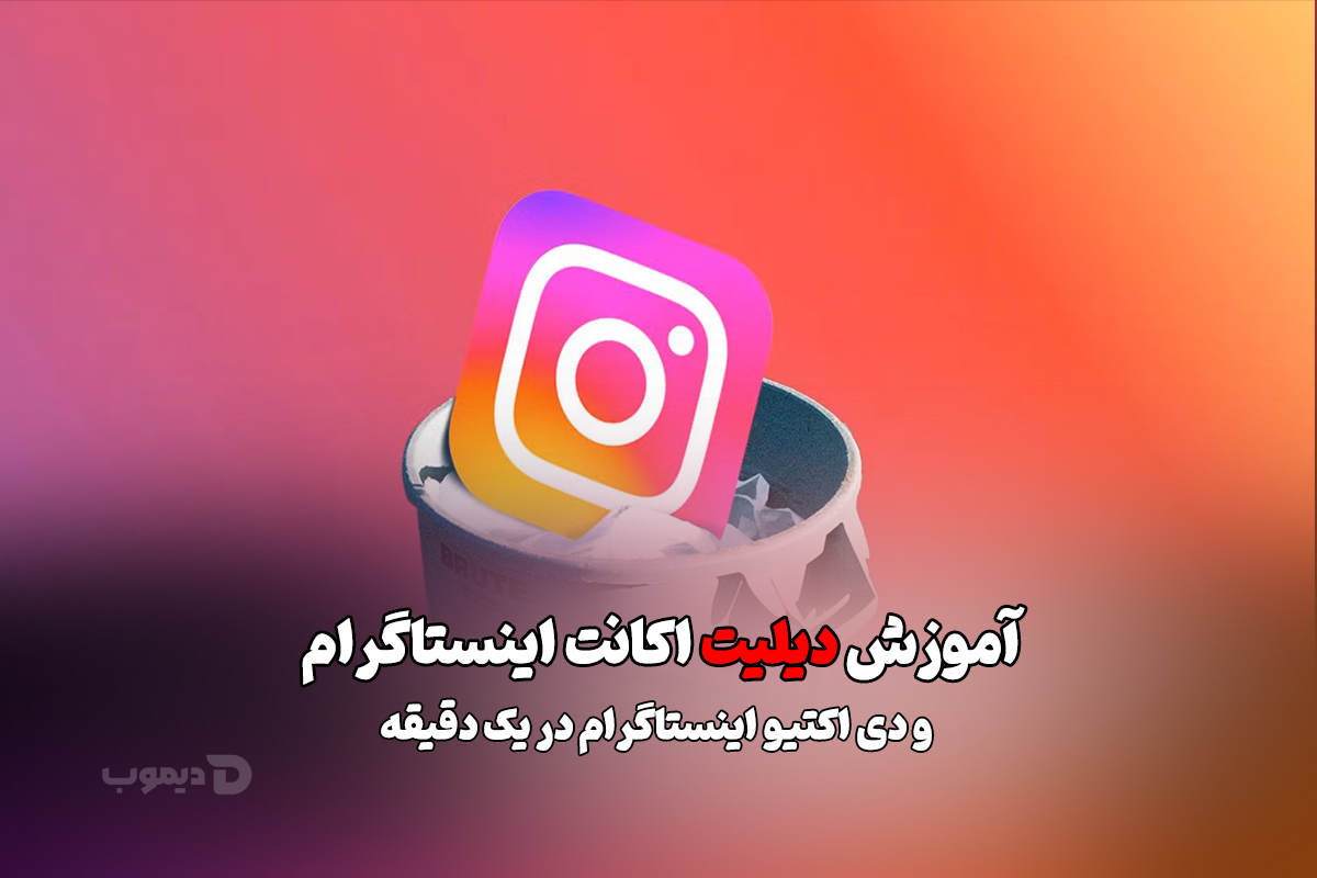 آموزش دیلیت اکانت اینستاگرام و دی اکتیو اینستاگرام در یک دقیقه دیلیت اکانت و دی اکتیو اکانت اینستاگرام