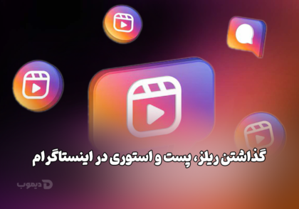 گذاشتن ریلز، پست و استوری در اینستاگرام