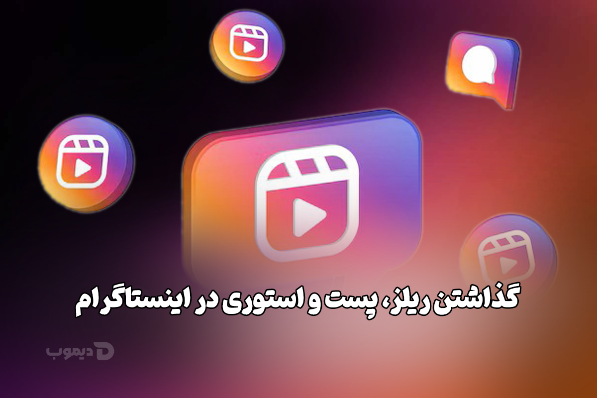 گذاشتن ریلز، پست و استوری در اینستاگرام گذاشتن ریلز، پست و استوری در اینستاگرام