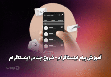 آموزش پیام اینستاگرام - شروع چت در اینستاگرام