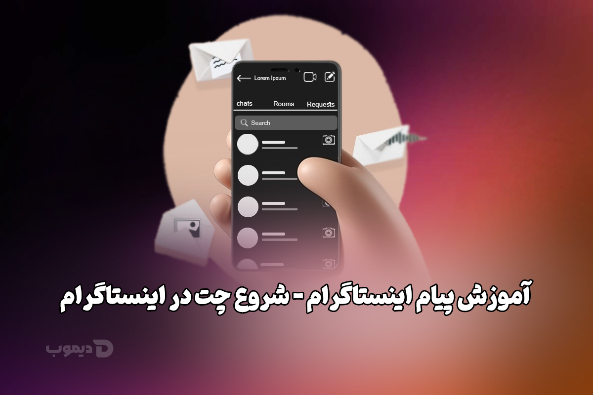 آموزش پیام اینستاگرام - شروع چت در اینستاگرام آموزش پیام اینستاگرام - شروع چت در اینستاگرام