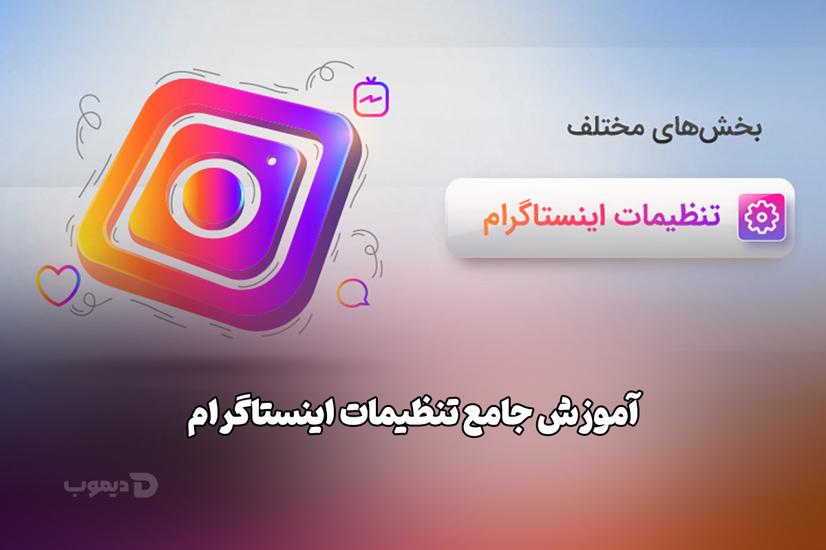 آموزش جامع تنظیمات اینستاگرام آموزش جامع تنظیمات اینستاگرام