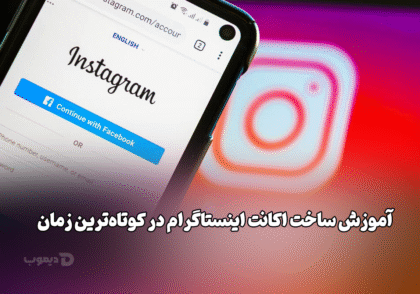 آموزش ساخت اکانت اینستاگرام در کوتاه‌ترین زمان