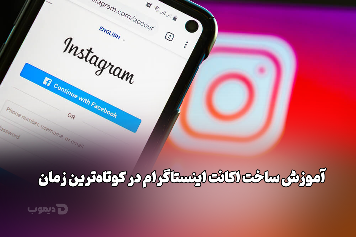 آموزش ساخت اکانت اینستاگرام در کوتاهترین زمان آموزش ساخت اکانت اینستاگرام در کوتاهترین زمان