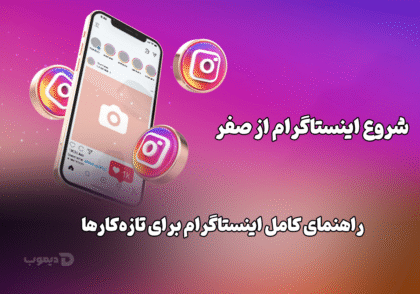 %% شروع اینستاگرام از صفر – راهنمای کامل برای تازه‌کارها