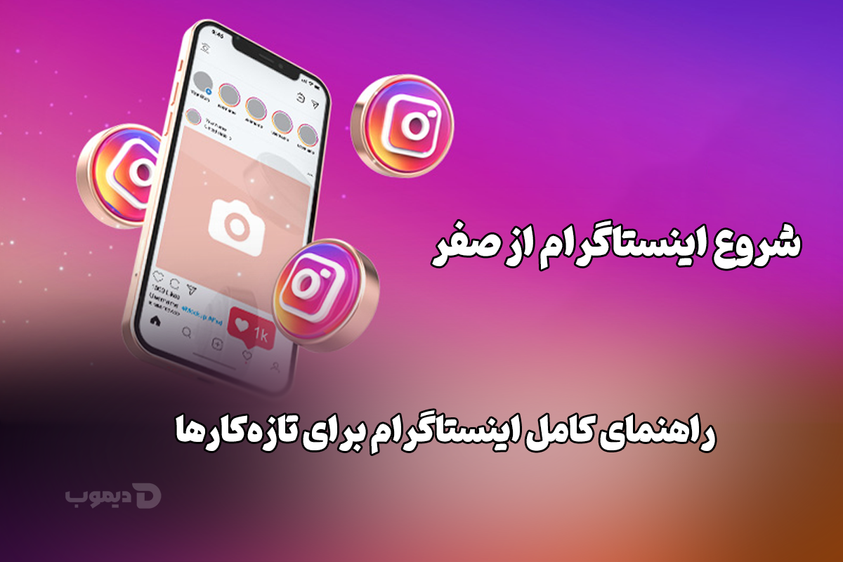 شروع اینستاگرام از صفر – راهنمای کامل برای تازهکارها %% شروع اینستاگرام از صفر – راهنمای کامل برای تازهکارها