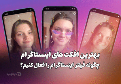 بهترین افکت های اینستاگرام؛ چگونه فیلتر اینستاگرام را فعال کنیم؟
