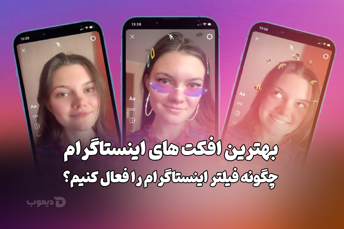 بهترین افکت های اینستاگرام؛ چگونه فیلتر اینستاگرام را فعال کنیم؟ بهترین افکت های اینستاگرام؛ چگونه فیلتر اینستاگرام را فعال کنیم؟