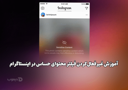 آموزش غیرفعال‌کردن فیلتر محتوای حساس در اینستاگرام