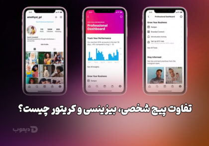 تفاوت پیج شخصی، بیزینس و کریتور چیست؟