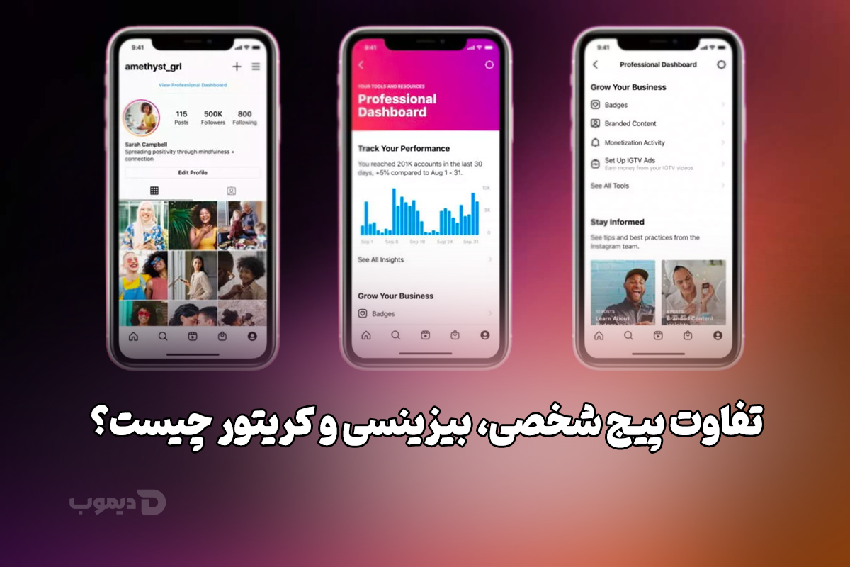 تفاوت پیج شخصی، بیزینس و کریتور چیست؟ تفاوت پیج شخصی، بیزینس و کریتور چیست؟