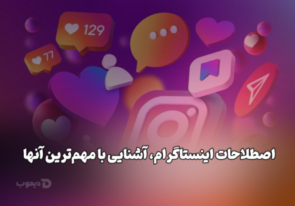اصطلاحات اینستاگرام، آشنایی با مهم‌ترین آنها