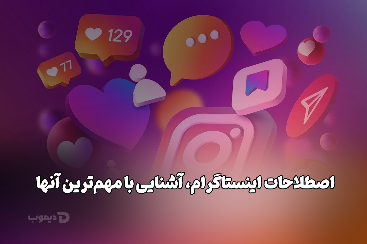 اصطلاحات اینستاگرام، آشنایی با مهمترین آنها اصطلاحات اینستاگرام، آشنایی با مهمترین آنها