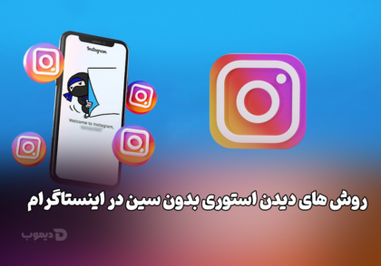روش‌ های دیدن استوری بدون سین در اینستاگرام