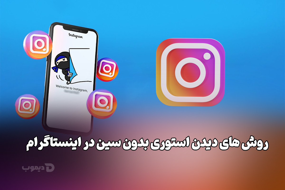 روش های دیدن استوری بدون سین در اینستاگرام روش های دیدن استوری بدون سین در اینستاگرام