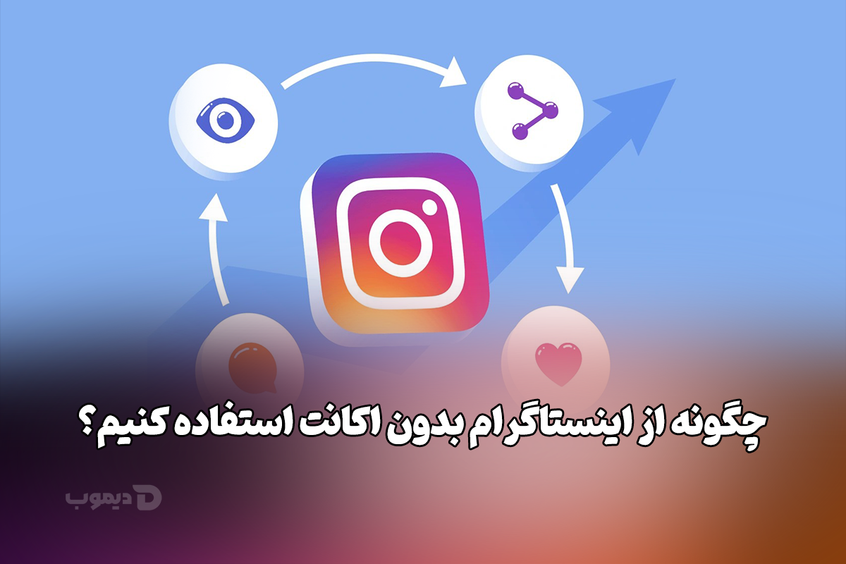 آموزش صفر تا صد الگوریتم اینستاگرام؛ نکات برنده برای سال ۲۰۲۵ آموزش صفر تا صد الگوریتم اینستاگرام