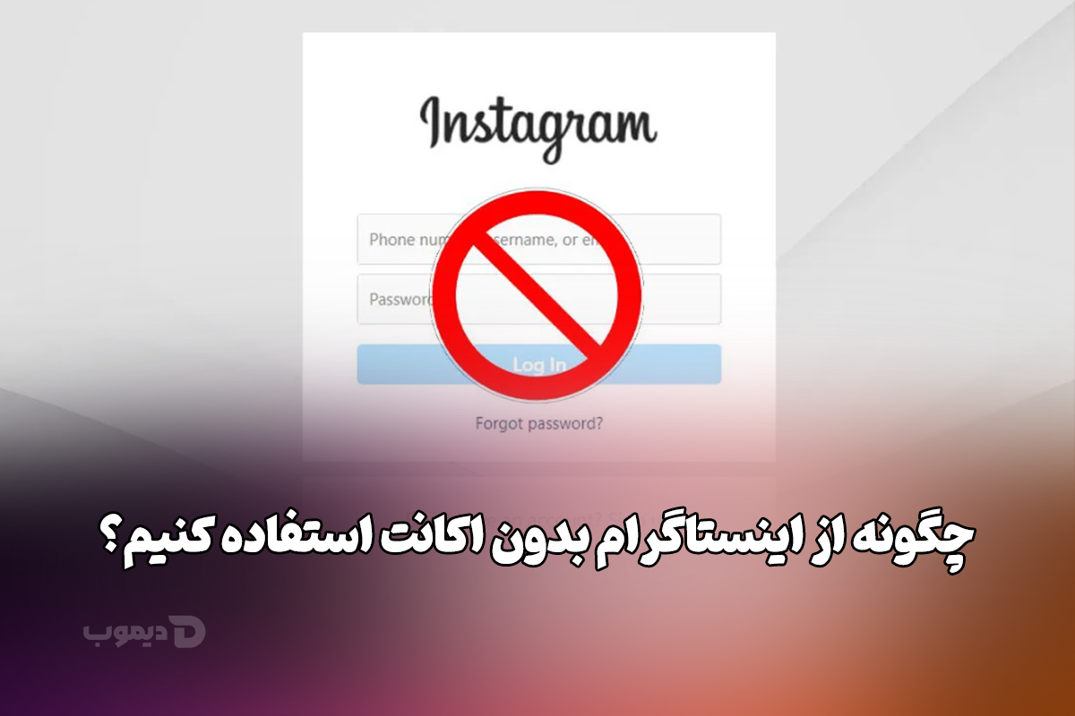 چگونه از اینستاگرام بدون اکانت استفاده کنیم؟ چگونه-از-اینستاگرام-بدون-اکانت-استفاده-کنیم