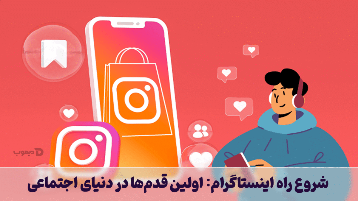 شروع راه اینستاگرام: اولین قدمها در دنیای اجتماعی شروع راه اینستاگرام: اولین قدمها در دنیای اجتماعی