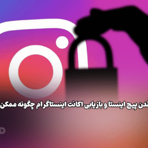 برگرداندن پیج اینستا و بازیابی اکانت اینستاگرام چگونه ممکن است؟