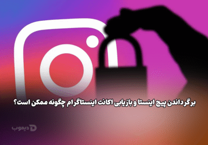 برگرداندن پیج اینستا و بازیابی اکانت اینستاگرام چگونه ممکن است؟