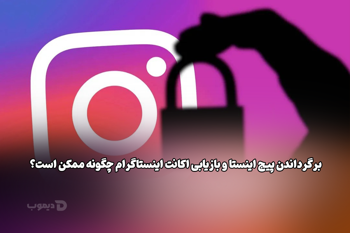 برگرداندن پیج اینستا و بازیابی اکانت اینستاگرام چگونه ممکن است؟ برگرداندن پیج اینستا و بازیابی اکانت اینستاگرام چگونه ممکن است؟