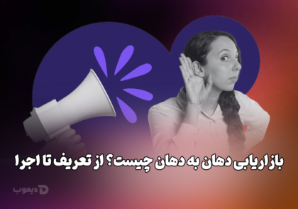 بازاریابی دهان به دهان چیست؟ (از تعریف تا اجرا!)