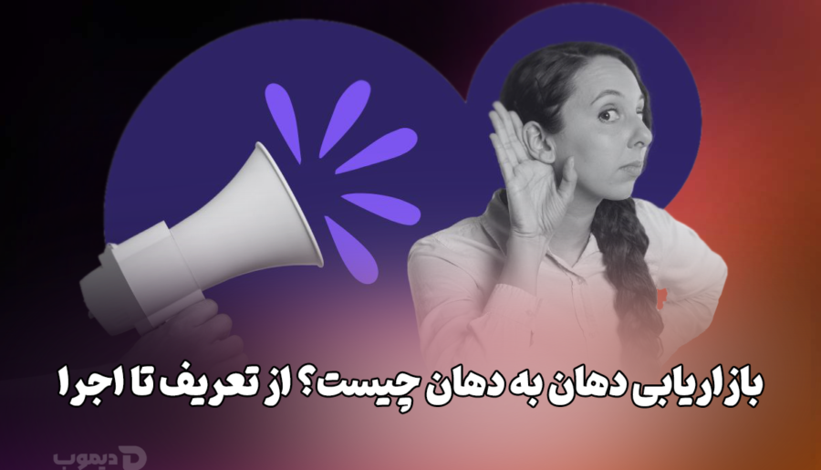 بازاریابی دهان به دهان چیست؟ (از تعریف تا اجرا!)