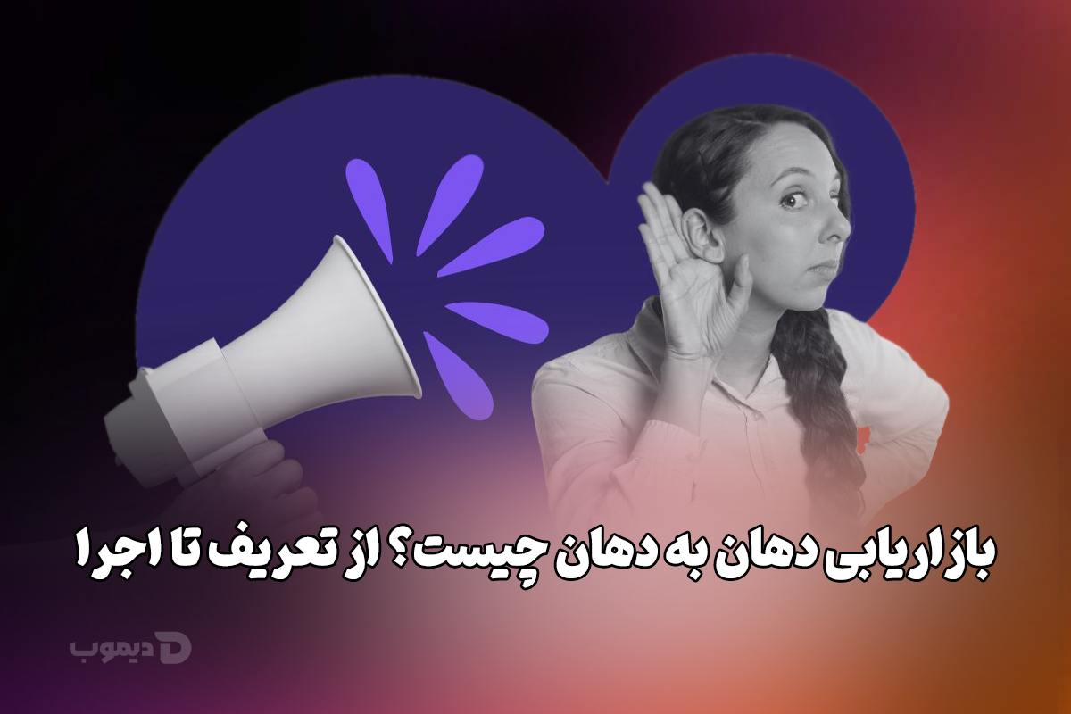بازاریابی دهان به دهان چیست؟ (از تعریف تا اجرا!) بازاریابی دهان به دهان چیست؟ (از تعریف تا اجرا!)