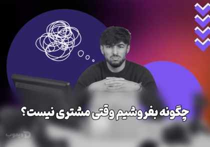 متقاعدسازی مشتری با روش‌های علمی و روانشناسی