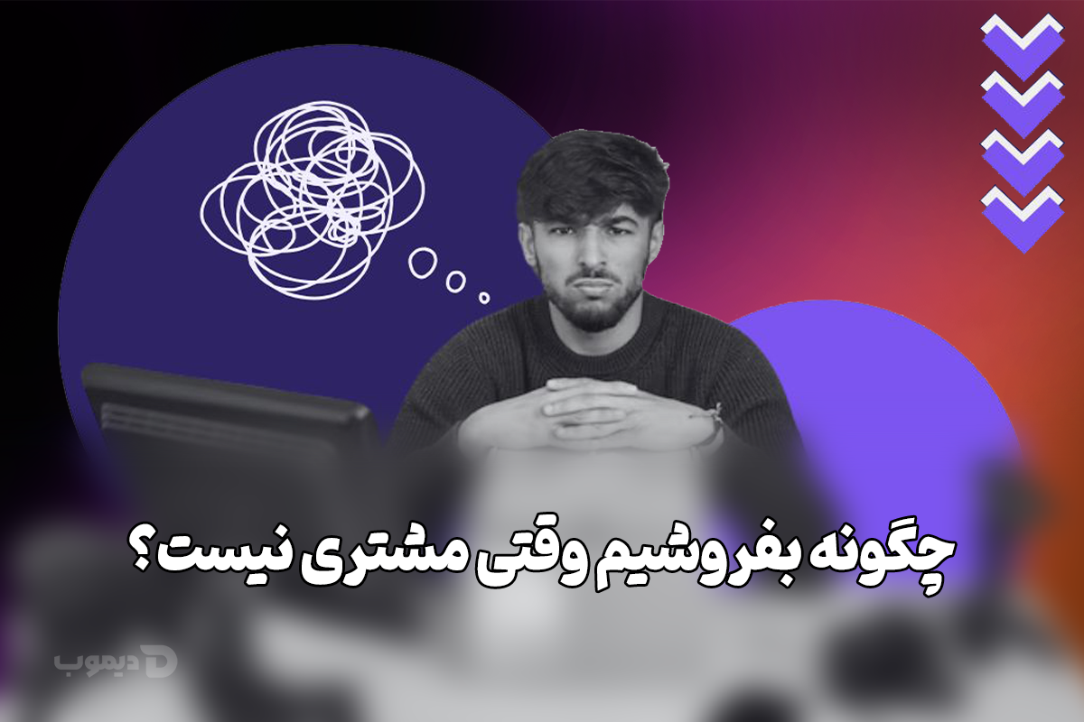 متقاعدسازی مشتری با روشهای علمی و روانشناسی متقاعدسازی مشتری با روشهای علمی و روانشناسی