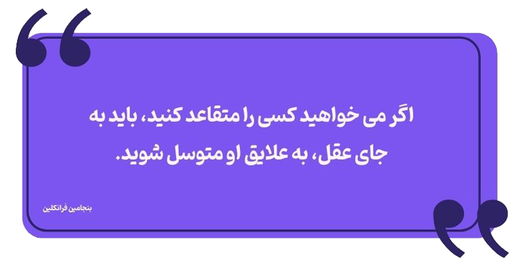 متقاعدسازی مشتری با روشهای علمی و روانشناسی علایق در متقاعد کردن