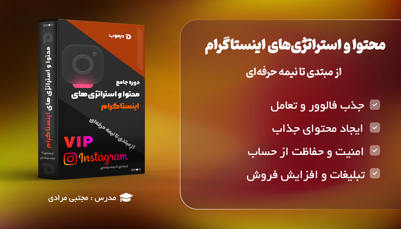 محتوا و استراتژی‌های اینستاگرام: از مبتدی تا نیمه حرفه‌ای