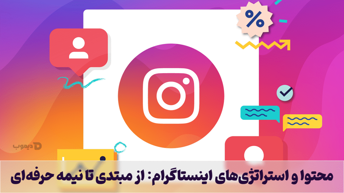 محتوا و استراتژیهای اینستاگرام: از مبتدی تا نیمه حرفهای محتوا و استراتژیهای اینستاگرام: از مبتدی تا نیمه حرفهای