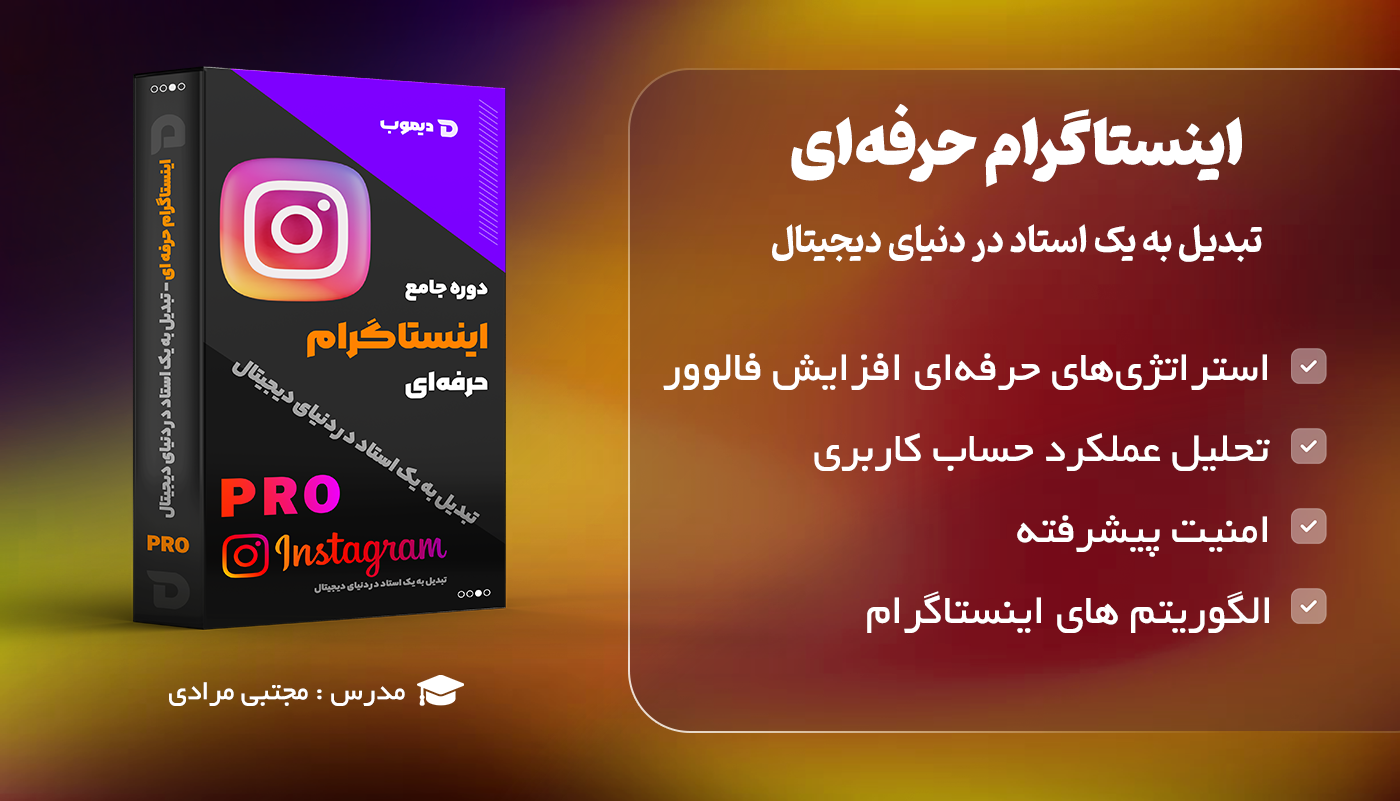 اینستاگرام حرفه‌ای: تبدیل به یک استاد در دنیای دیجیتال