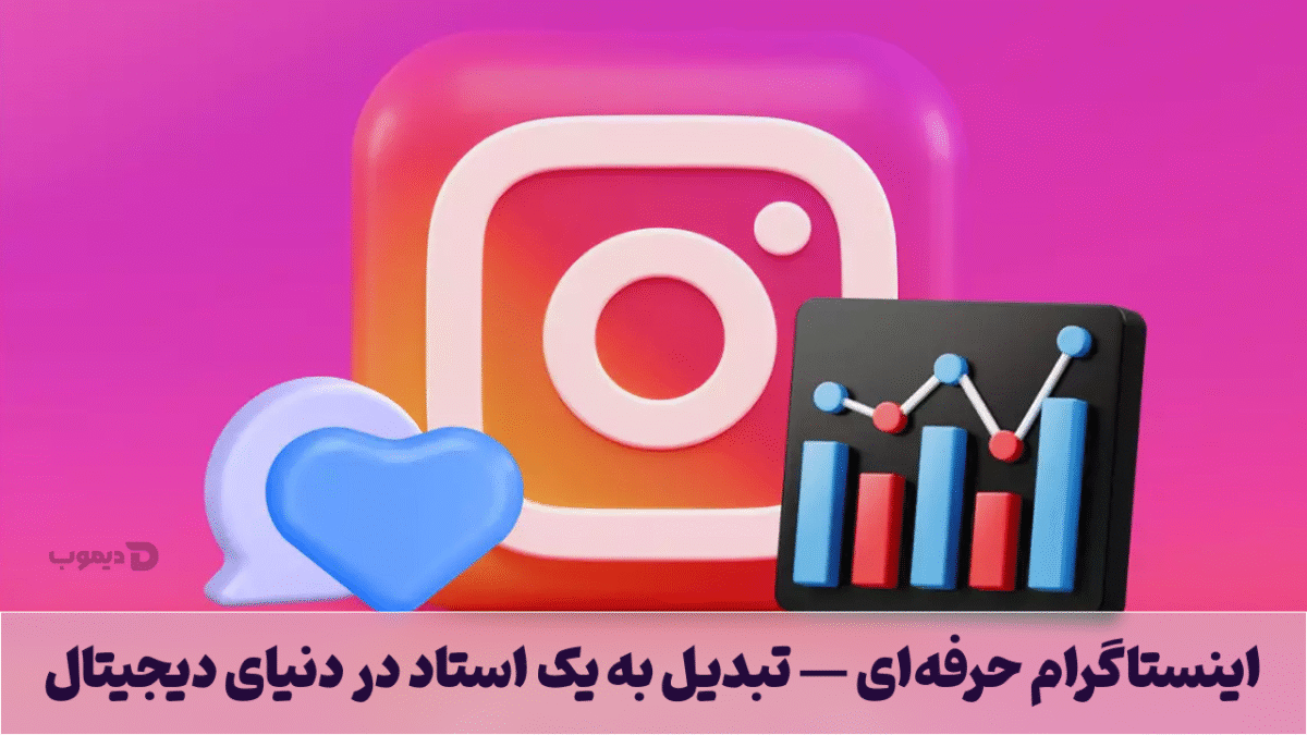 اینستاگرام حرفهای: تبدیل به یک استاد در دنیای دیجیتال اینستاگرام حرفهای — تبدیل به یک استاد در دنیای دیجیتال